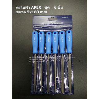 ตะไบฟ้า ชุด 6 ชิ้น 5x180 mm APEX