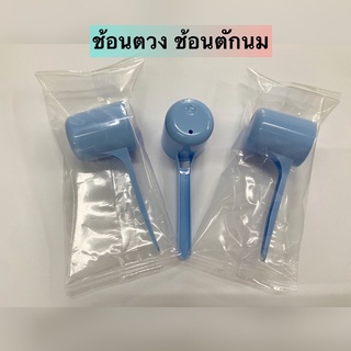 (ถูกสุดๆ) ช้อนตักนมผง ช้อนตวง ที่ตักนมผง ช้อนเอนชัวร์ ช้อนตักแบ่ง ช้อน Ensure ช้อน