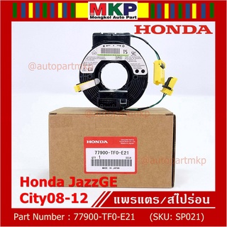 ***ราคาพิเศษ***สายแพรแตร ใหม่แท้ Honda P/N : XXXXX-TXX-E21 มีถุงลม City 07-12/ Jazz GE 07-12/  (พร้อมจัดส่ง)