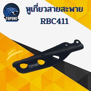 อะไหล่ หางล็อคก้าน ที่คล้องสายสะพาย 3 รู หูเกี่ยวสายสะพาย เครื่องตัดหญ้า RBC411