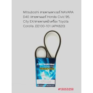 Mitsuboshi สายพานเพาเวอร์ NAVARA นาวาร่า D40 สายพานหน้าเครื่อง TT Corolla สายพานแอร์ Honda Civic’95,City EX (4PK820)