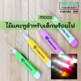 M002-ขายส่ง#ไม้แคะหู สำหรับเด็กพร้อมไฟส่องในตัว เพื่อความสะดวกในการใช้งาน