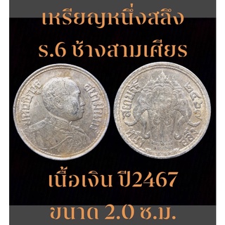 #เหรียญหนึ่งสลึง ร.6 หลังช้างสามเศียร เนื้อเงิน ปี2467 - ขนาด 2.0 ซ.ม.