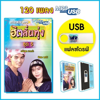 USB MP3 รวมฮิตเพลงลูกทุ่งอมตะ แฟลชไดร์ฟ Flash Drive ฮิตลั่นทุ่ง ชุด 5 เฉลิมพล มาลาคำ, พิมพา พรศิริ metrorecords เมโทร