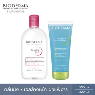 Bioderma Sensibio H2O 500 ml + Sebium Gel Moussant 200 ml คลีนซิ่งสำหรับผิวแพ้ง่ายและเจลล้างหน้าสูตรไมเซล่า