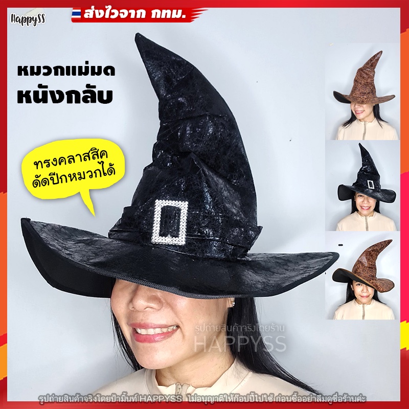 หมวกแม่มด รุ่นหนังกลับ ทรงคลาสสิค ปีกหมวกดัดได้ ส่งไวจาก กทม.