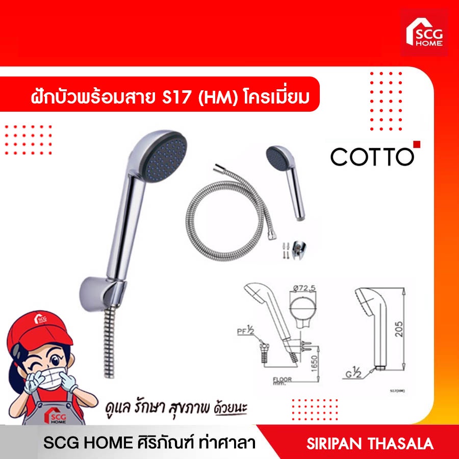 COTTO S17(HM) ฝักบัวพร้อมสาย 1 ฟังก์ชั่น ชุบนิกเกิล-โครเมี่ยม