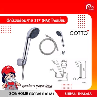 COTTO S17(HM) ฝักบัวพร้อมสาย 1 ฟังก์ชั่น ชุบนิกเกิล-โครเมี่ยม