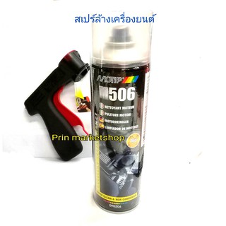 M506 สเปรย์ล้างเครื่องยนต์  ขนาด500ml + ปืนยิงสเปร์