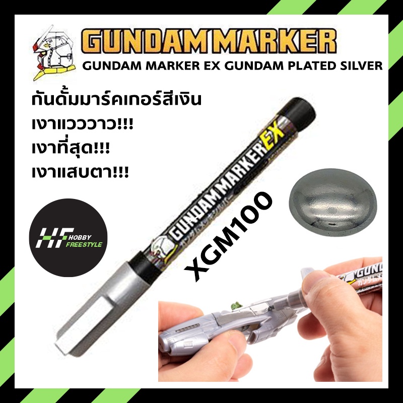 XGM100 GUNDAM MARKER EX GUNDAM PLATED SILVER กันดั้มมาร์คเกอร์ปากกาสีเงินโครเมียมแวววาว สำหรับพลาสติกโมเดล [Gunpla Kits]