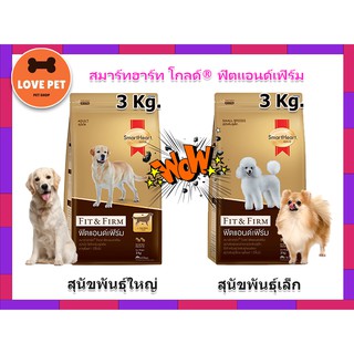 SmartHeart Gold Fit &amp; Firm ขนาด 3 Kg