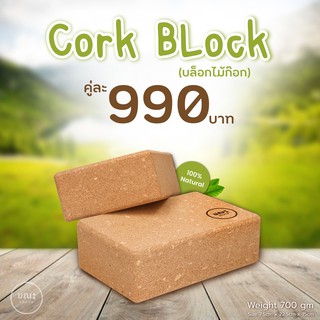 บล็อกโยคะไม้ก๊อก Cork Block