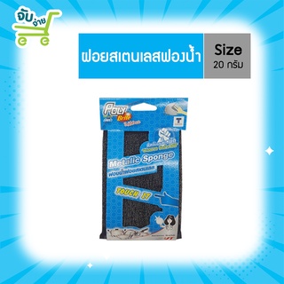 Poly Brite โพลีไบรท์ ฟองน้ำฝอยสเตนเลส สำหรับขจัดคราบหนัก PolyBrite