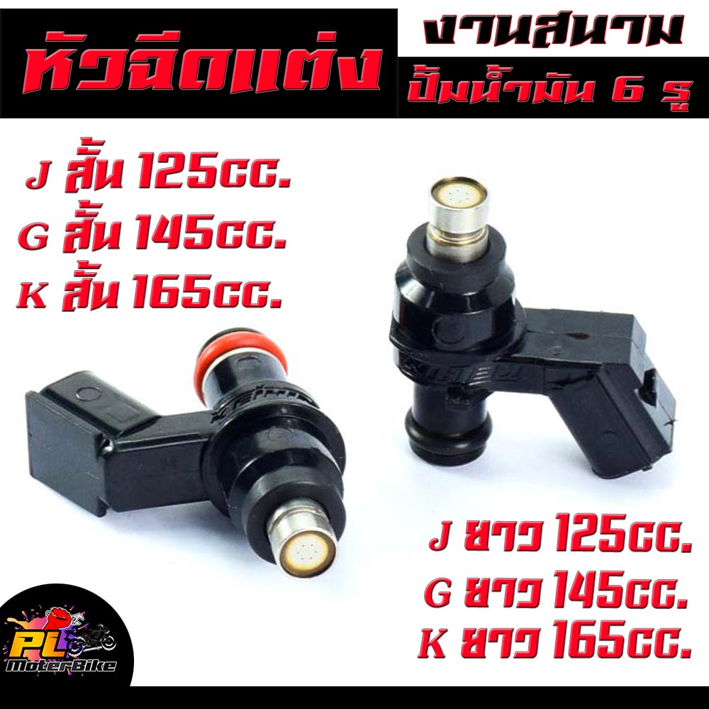 หัวฉีดแต่ง 6รู/ หัวฉีดน้ำมัน ปั้มน้ำมัน 6 รู J ยาว 125cc/G ยาว 145cc/K ยาว 165cc/J สั้น 125cc/G สั้น