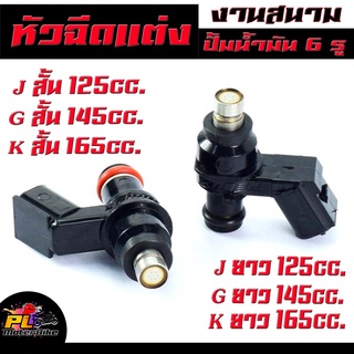 หัวฉีดแต่ง 6รู/ หัวฉีดน้ำมัน ปั้มน้ำมัน 6 รู J ยาว 125cc/G ยาว 145cc/K ยาว 165cc/J สั้น 125cc/G สั้น 145cc/K สั้น 165