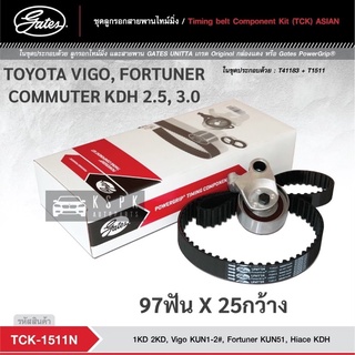 ชุดสายพานไทม์มิ่ง โตโยต้าวีโก้ ฟอร์จูนเนอร์ คอมมิวเตอร์ TOYOTA VIGO FORTUNER COMMUTER KDH 2.5, 3.0(1KD,2KD) / TCK-1511N