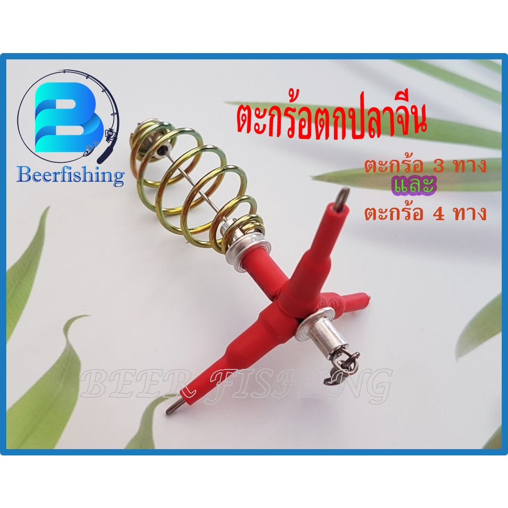 ตะกร้อปลาจีน ตะกร้อตกปลาหน้าดิน แบบ3ทาง  ขนาด 4ซม./5ซม.คละสี