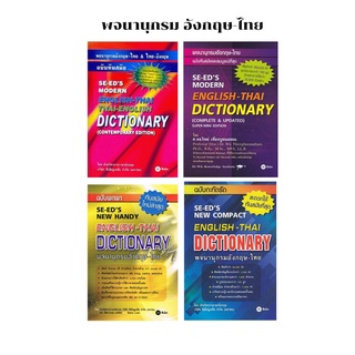 SE-ED Dictionary พจนานุกรมอังกฤษ -ไทย พจนานุกรมนักเรียน หนังสือพจนานุกรม ดิกชั่นนารี  (4 แบบ)