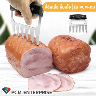 PCMM ส้อมจิ้มเนื้อ ที่จิ้มเนื้อ สำหรับทำอาหาร หมักเนื้อ รุ่น PCMM-03