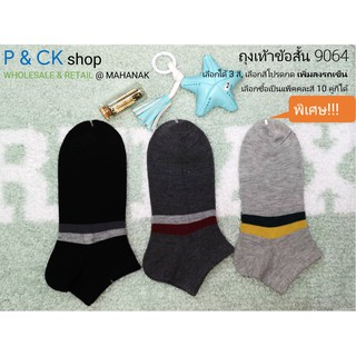 P &amp; CK / #9064 (5) ถุงเท้าผู้ชายผ้าหนาแฟชั่นข้อสั้นฟรีไซส์ (ผ้าคอตตอน): แพ็ค 10 คู่, คละสี [ราคาพิเศษ]