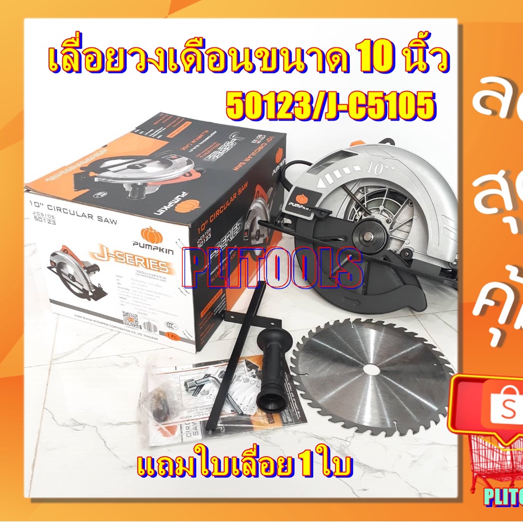 PUMPKIN เครื่องเลื่อยวงเดือน 10 นิ้ว เสื้ออลูมิเนียม รุ่น 50123 / J-C5105 รุ่นงานหนัก แถมฟรี***ใบเลื