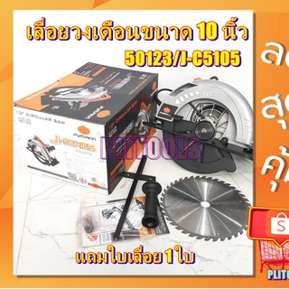 PUMPKIN เครื่องเลื่อยวงเดือน 10 นิ้ว เสื้ออลูมิเนียม รุ่น 50123 / J-C5105 รุ่นงานหนัก แถมฟรี***ใบเลื่อย 10นิ้ว 1 ใบ