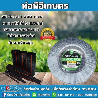 ท่อพีอีเกษตร 25 มิล ยาว 200 เมตร ท่อPE 2.5 บาร์ ตราดาว ท่อพีอี ท่อเกษตร PE พีอี (คาดเขียว) ของแท้ รับประกันคุณภาพ