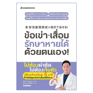 Read me more หนังสือ ข้อเข่าเสื่อม รักษาหายได้ด้วยตนเอง