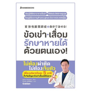 Read me more หนังสือ ข้อเข่าเสื่อม รักษาหายได้ด้วยตนเอง