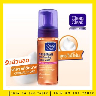 ⚡️รับตรงจากบริษัท พร้อมส่ง⚡150ml. หัวปั๊มมูสโฟม คลีน แอนด์ เคลียร์ เอสเซนเชียล เซลฟ์-โฟมมิ่ง เฟเชียล วอซ