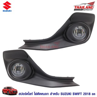 ไฟตัดหมอก ไฟสปอร์ตไลท์ สำหรับ Suzuki Swift 2017-2018