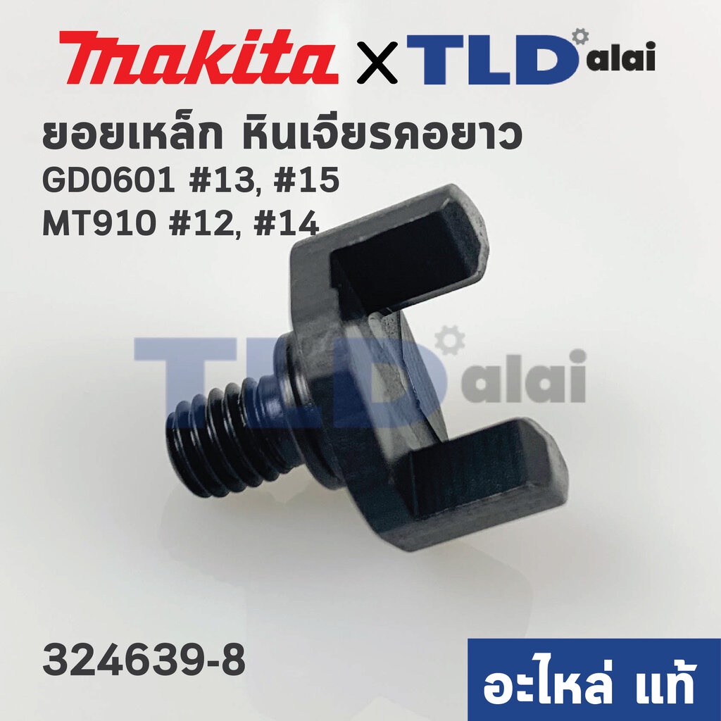 ยอยเหล็ก (แท้)# (324639-8) หินเจียรคอยาว Maktec มาคเทค รุ่น MT910 #12 #14 - Makita มากีต้า รุ่น GD06