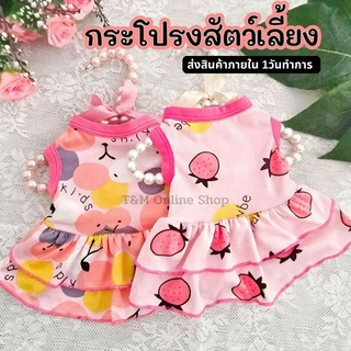 กระโปรงสัตว์เลี้ยง ชุดกระโปรงหมาแมว พิมพ์ลายสตรอเบอรี่ เชอรี่ รุ่นผ้านิ่ม ผ้ายืดได้เยอะ  พร้อมส่งในไทย