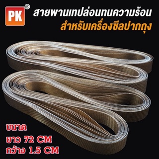 สายพานเทฟล่อน สำหรับเครื่องซีลสายพาน FR770 770x15มิล FR900/FR1000 750x15มิล(1ชิ้น)