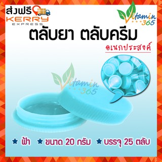 (สีฟ้า) ตลับยา ตลับครีม คุณภาพดี 25 ตลับ ขนาด 20 กรัม