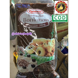 ไส้ขนมรสช็อกโกแลต ฟิลลิ่ง 900กรัม ตราควีน Queen Chocolate Filling