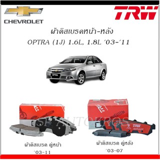 TRW ผ้าดิสเบรค OPTRA (1J) 1.6L, 1.8L คู่หน้า  ปี 03-11 // คู่หลัง ปี 03-07