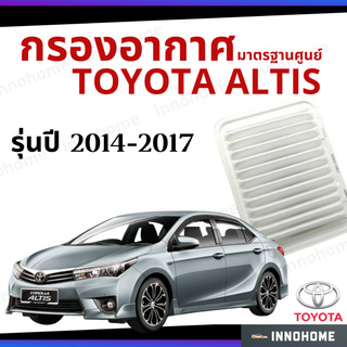 กรองอากาศ Toyota Altis 2014 - 2017 มาตรฐานศูนย์ -  ดักฝุ่น เร่งเครื่องดี ไส้กรองอากาศ โตโยโต้า  อัลติส ปี 14 - 17