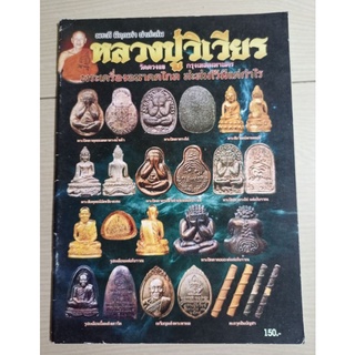 หนังสือหลวงปู่วิเวียร วัดดวงแข กทม