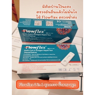 Flowflex atk 2 in 1 ชุดตรวจโควิด น้ำลาย จมูก