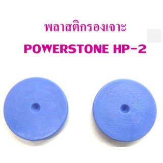 พลาสติกรองเข็มเจาะ POWER STONE HP-2  (แพ็ค 1 คู่)