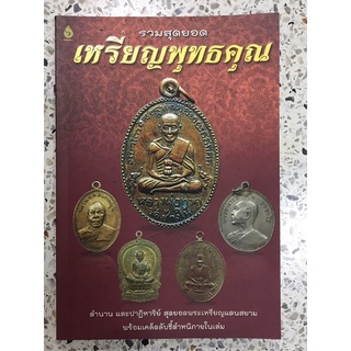 หนังสือพระรวมสุดยอดเหรียญพุทธคุณ