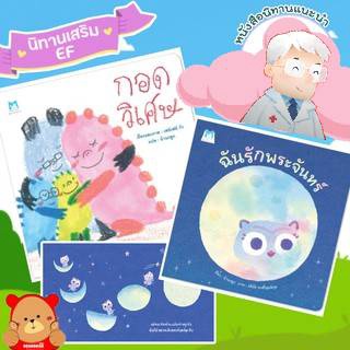 หนังสือนิทานเด็ก กอดวิเศษ กับ ฉันรักพระจันทร์ Hello kid