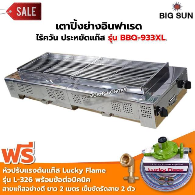 เตาย่าง ไร้ควัน สแตนเลส BBQ-933 XL ขนาดตัวเตา 45x120x25 ซม. ตัวจุด 4 ตัว พร้อมหัวปรับ รุ่น L326 และข้อต่อถังปิคนิค