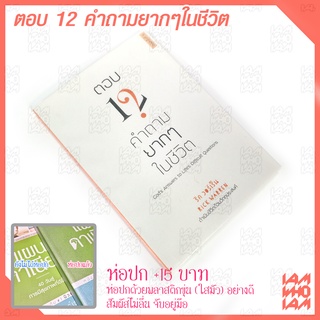 หนังสือคริสเตียน :: ตอบ 12 คำถาม ยากๆในชีวิต (ริค วอร์เรน)