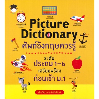 Naiin Outlet (นายอินทร์ เอาท์เล็ท) หนังสือ Picture Dictionary ศัพท์อังกฤษควรรู้ ระดับประถม 1-6 เตรียมพร้อมก่อนเข้า ม.1