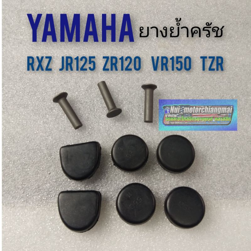 ยางย้ำครัชrxz jr125 zr125 tzr vr150 ยางย้ำครัชyamaha rxz jr125 zr125 tzr vr150 ชุดยางย้ำครัชyamaha r