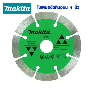 MAKITA ใบเพชรตัดหินอ่อน ชนิดตัดแห้ง ขนาด 4 นิ้ว ร่อง สีเขียว รุ่น D-44367 ตัดแผ่น เซรามิค, หินอ่อน, อาคารอิฐ, หิน ทั่วไป