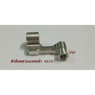 ตัวล็อคสายเบรคหน้า WAVE