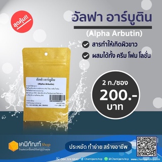 อัลฟ่าอาร์บูติน Alpha Arbutin 2 กรัม